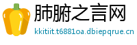 肺腑之言网